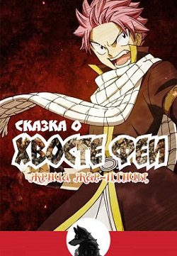 Аниме Сказка о Хвосте Феи: Жрица Жар-Птицы Смотреть Онлайн