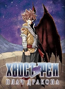 Аниме Сказка о Хвосте Феи: Плач Дракона Смотреть Онлайн