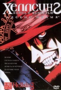 Хеллсинг: Война с нечистью Смотреть Анкорд