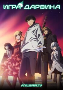 Игра Дарвина Смотреть Анкорд