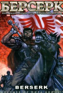 Берсерк Смотреть Анкорд