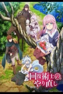 Маг-целитель: Новый старт Смотреть Анкорд