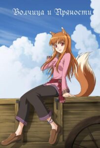 Волчица и пряности Смотреть Анкорд