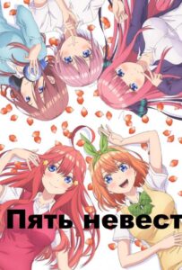 Пять невест Смотреть Анкорд