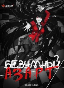 Безумный азарт Смотреть Анкорд