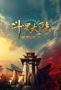 Боевой континент 2: Непревзойдённый клан Тан Смотреть Анкорд