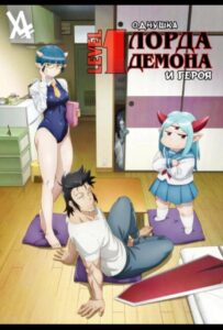 Однушка повелителя демонов и героя Смотреть Анкорд