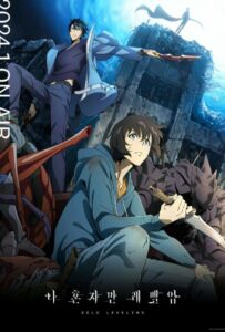 Поднятие уровня в одиночку Смотреть Анкорд