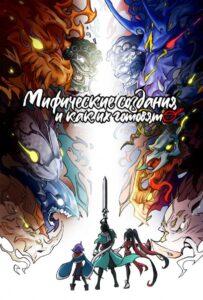 Мифические создания и как их готовят Смотреть Анкорд