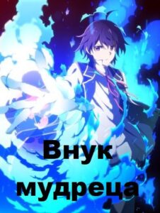 Внук мудреца Смотреть Анкорд