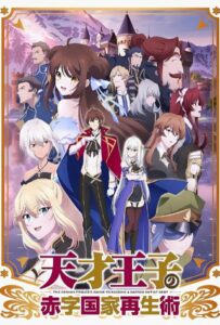 Руководство гениального принца по вызволению страны из долгов Смотреть Анкорд