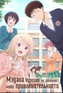 Мэдака Куроива не понимает моей привлекательности Смотреть Анкорд